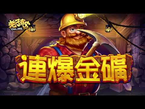 《老子有錢online》『連爆金礦』炸藥擴張全盤面 礦坑獎金衝萬倍