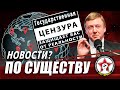 ЦЕНЗУРА В ИНТЕРНЕТЕ. КОММУНИЗМ В США. ЛУКАШЕНКО ХОЧЕТ УСТРОИТЬ ВСЕХ НА РАБОТУ | ПО СУЩЕСТВУ