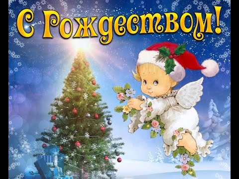 С Рождеством Христовым! Поздравление со Светлым Рождеством Христовым! 2024