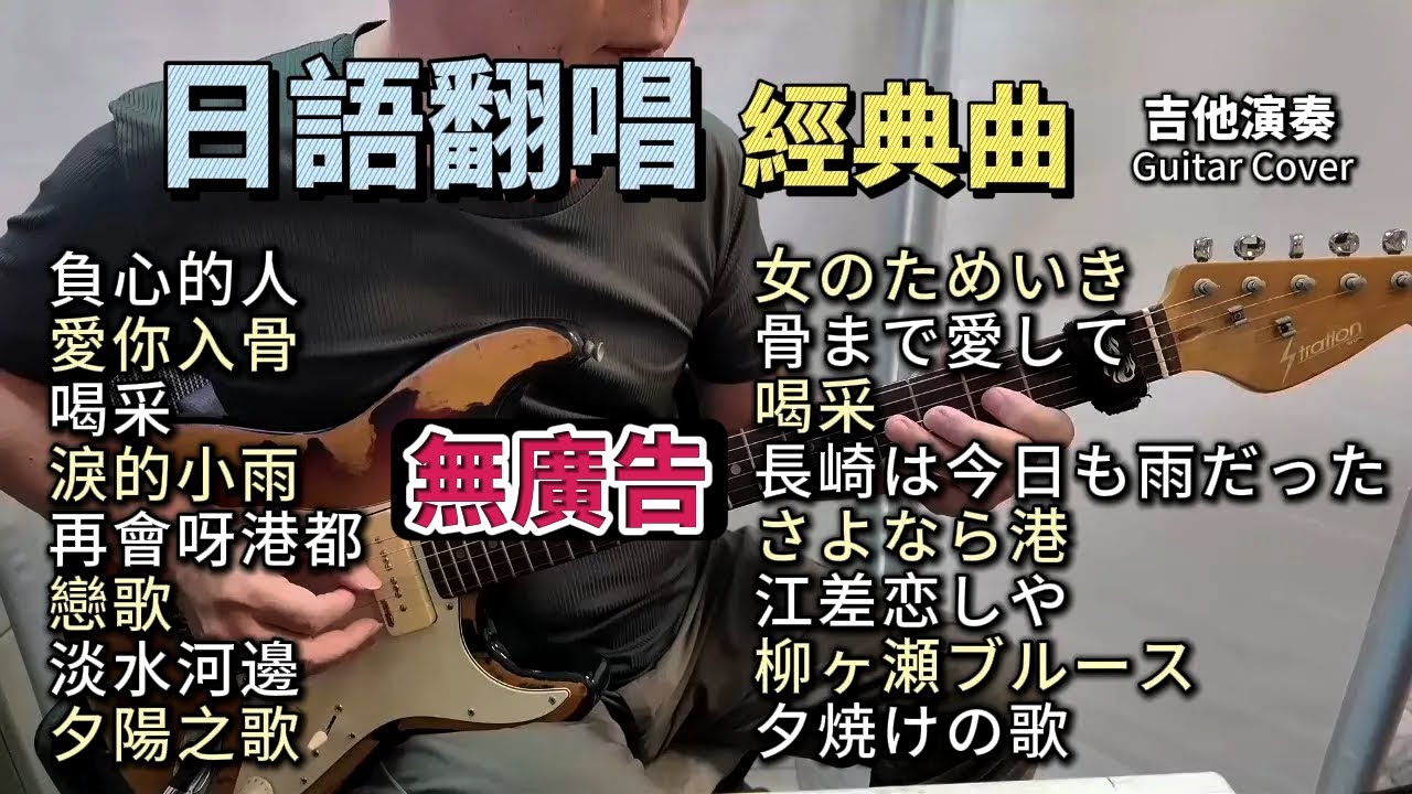 (無廣告) 日語翻唱經典 吉他演奏／負心的人／愛你入骨／喝采／淚的小雨／再會呀港都／戀歌／淡水河邊／夕陽之歌／Guitar Cover