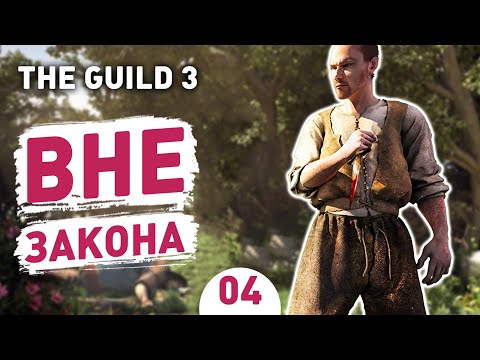 Видео: ВНЕ ЗАКОНА! - #4 THE GUILD 3 ПРОХОЖДЕНИЕ