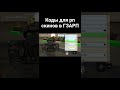 Коды для рп скинов ГЗАРП #gzarp #roblox