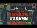 ТОП ЛУЧШИХ ФИЛЬМОВ ЗИМЫ 2022! ПОДБОРКА НОВИНОК! 12 НОВЫХ ФИЛЬМОВ КОТОРЫЕ УЖЕ ВЫШЛИ! ЧТО ПОСМОТРЕТЬ?