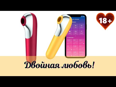 18+ Видеообзор вакуумно-волнового вибратора DUAL LOVE от SATISFYER