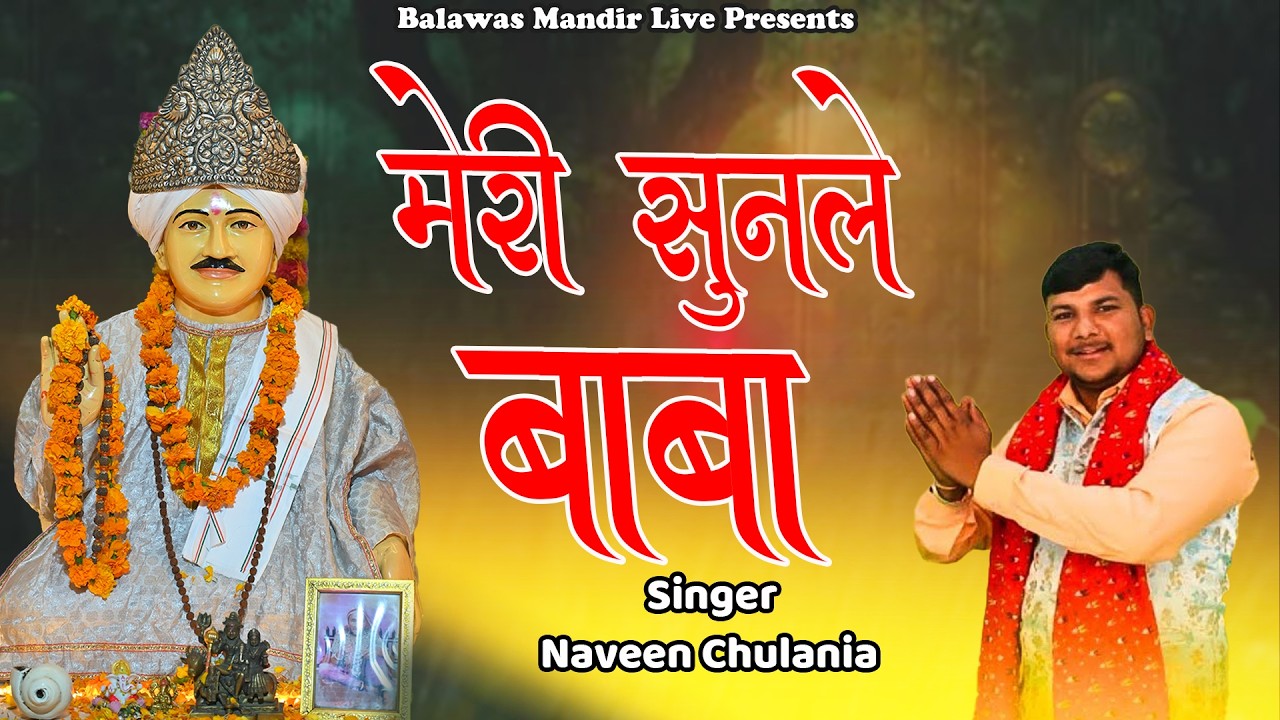 मेरी सुनले बाबा || Naveen chuliana || जोतराम भजन || Balawas Dham 8669053098