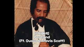 [가사해석] Drake - Portland (Ft. Quavo & Travis Scott)