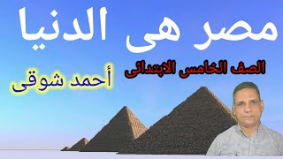 مصر هى الدنيا #الصف الخامس الابتدائي #اشرح تى فى #‍‍‍‍مستر ابراهيم عبدالحميد