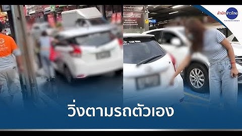 สาวใจเด็ด โดดจยย.รับจ้าง วิ่งตามรถตัวเองหลังตามหา 1 ปี