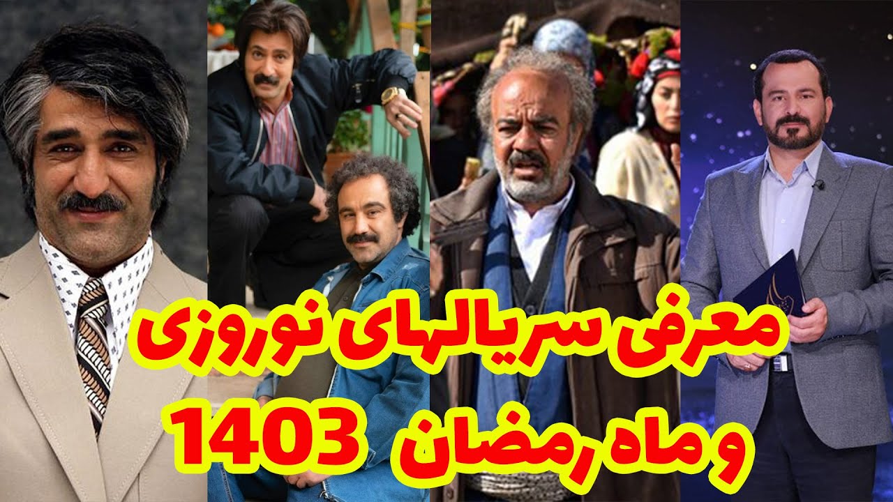 سریال های نوروزی و ماه رمضان 1403 - YouTube