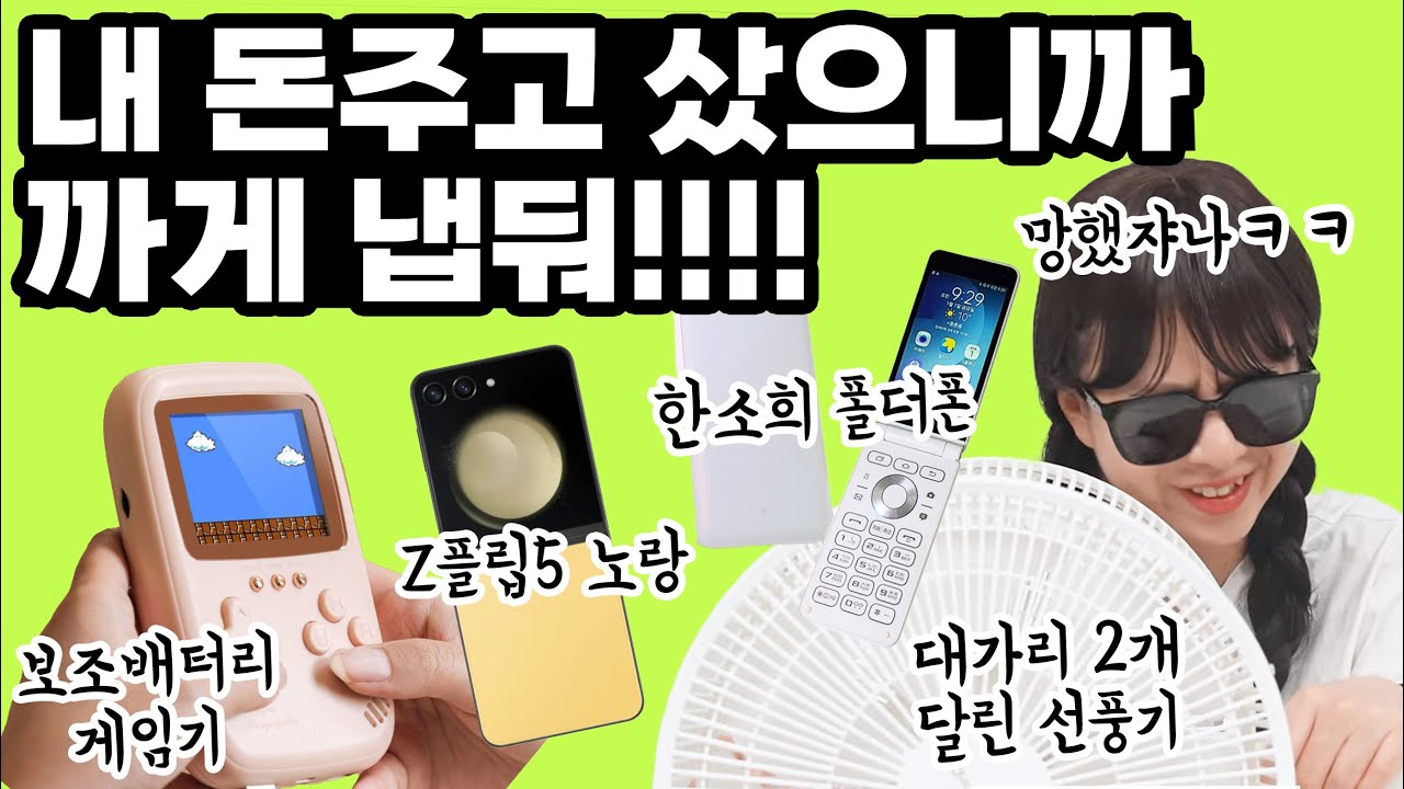 어디서 이런 변태같은걸 사왔어… 신기한 테크기기 10가지 솔직 리뷰 (Z플립5 옐로우, 한소희 폴더폰, 서버랙, NAS, 소니 a7r5…)
