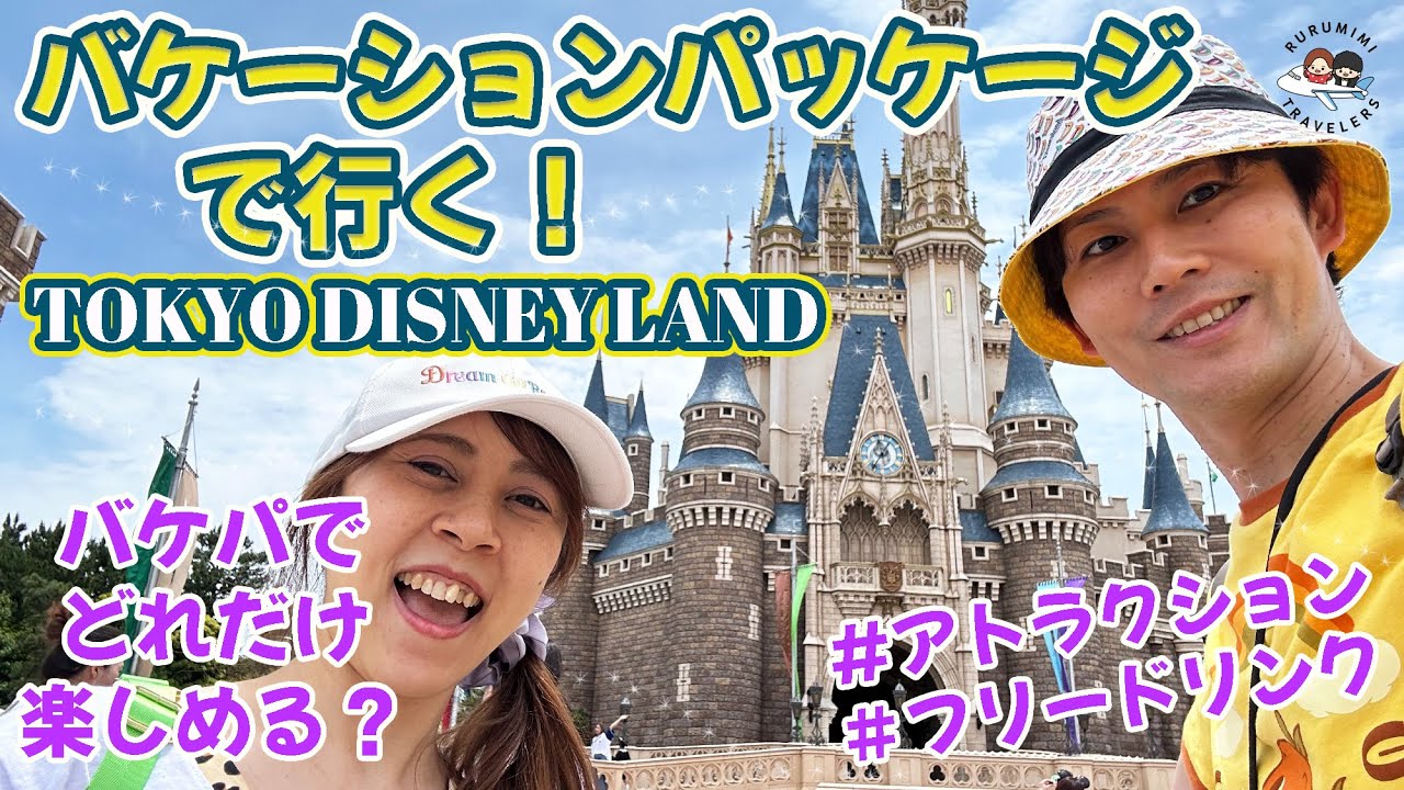 バケパでディズニーランド】 フリードリンクやトイストーリーホテルの 