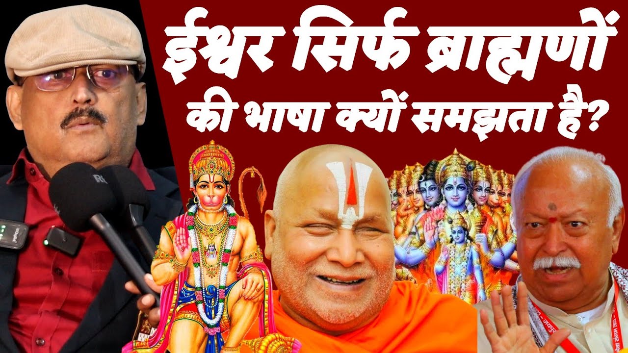 Ex IPS Amitabh Das | ईश्वर सिर्फ ब्राह्मणों की भाषा क्यों समझता है? मनुस्मृति का खोला पोल | Tulsidas