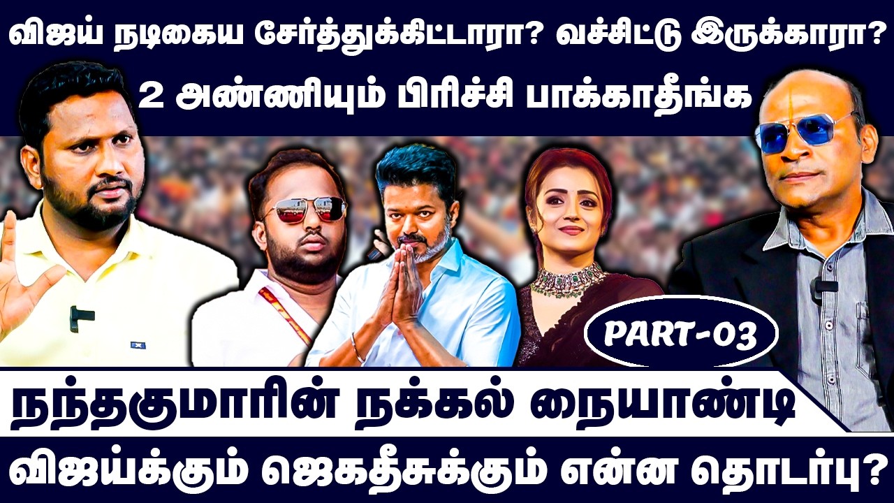 விஜய் நடிகைய சேர்த்துக்கிட்டாரா? வச்சிட்டு இருக்காரா? | NandhavanamNandhakumar Exclusive | Sangeetha