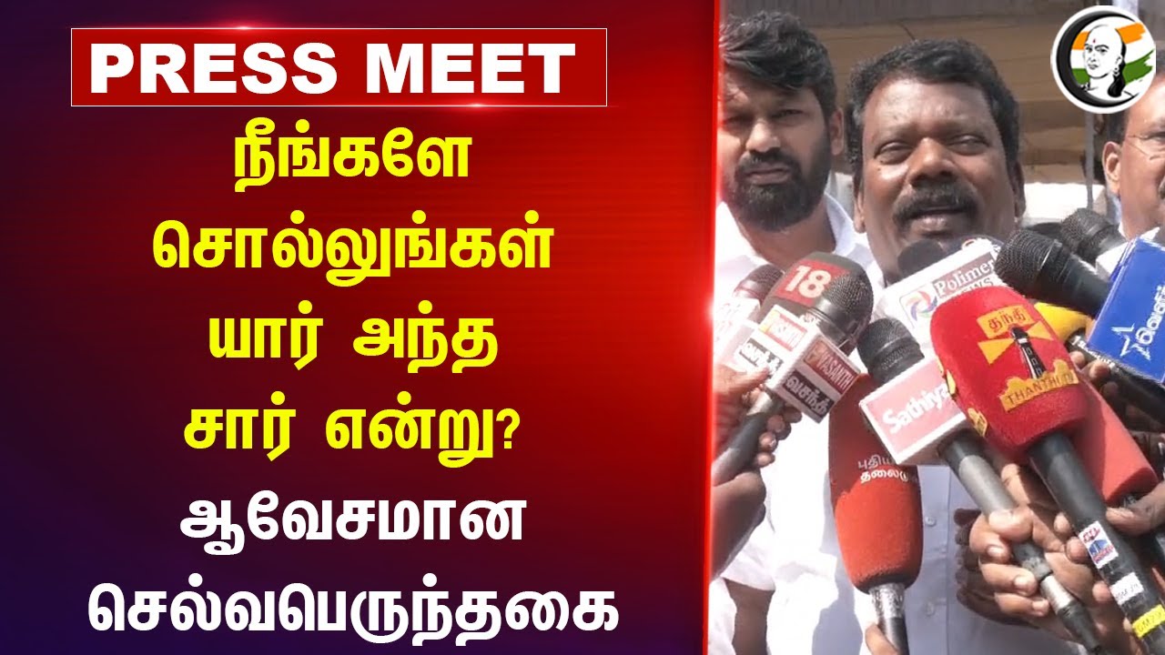நீங்களே சொல்லுங்கள்.. யார் அந்த Sir என்று? Selvaperunthagai Press Meet | TN Assembly | ADMK | BJP