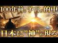2026年、日本から“神”が現れる…100年前の予言が的中!米中崩壊後に日本が世界を救う「衝撃のシナリオ」【オカルト 都市伝説】