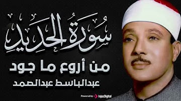 تلاوة نادرة خاشعة ومؤثرة لسورة الحديد للشيخ عبد الباسط عبد الصمد