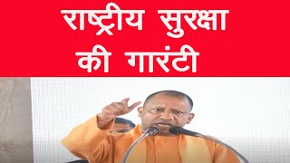 योगी आदित्यनाथ जी | Yogi Adityanath ji | राष्ट्रीय सुरक्षा की गारंटी