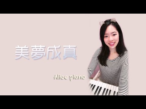 許茹芸 Valen Hsu《美夢成真》| 鋼琴 Piano Cover 可愛麗絲 |『 我笑著流淚，我不懂回憶能如此真切  』