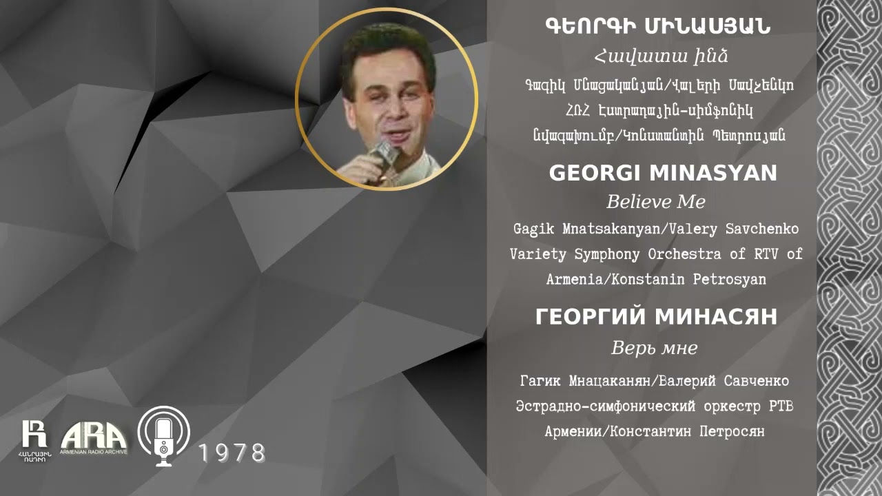 Գեորգի Մինասյան/ Հավատա ինձ/ Georgi Minasyan /Believe me