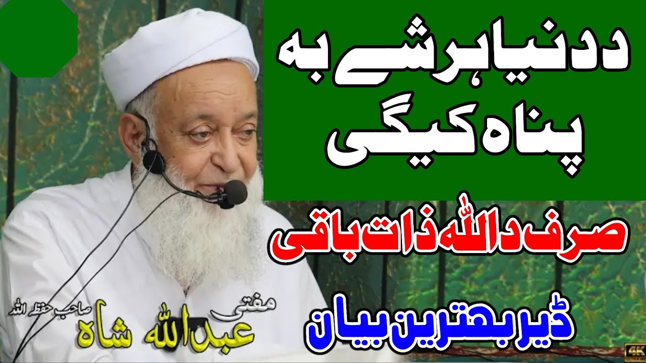 Molana Mufti Abdullah Shah Sahb Pashto Bayan 2025 ـ Da Dunya Har She Ba Panah Kege Da Allah Zat Baqi