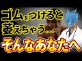 ゴムをつけると萎えちゃうあなたへ【ED改善】