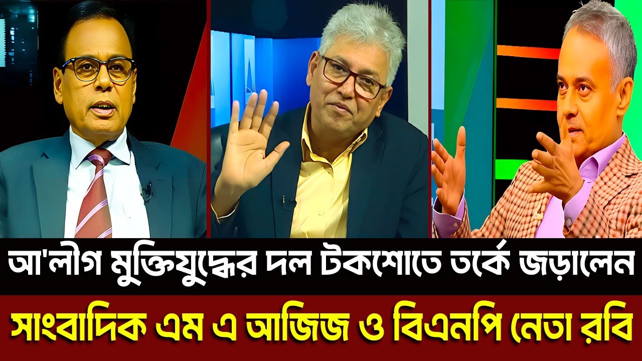 আ'লীগ মুক্তিযুদ্ধের দল টকশোতে তর্কে জড়ালেন সাংবাদিক এম এ আজিজ ও বিএনপি নেতা রবি? Masud Kamal