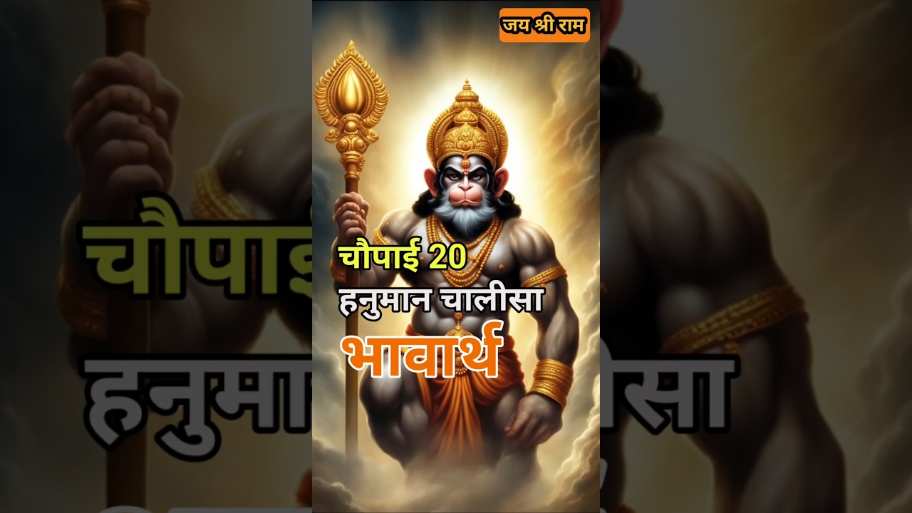 जय जय जय हनुमान गोसाई || चौपाई 20 || Hanuman Chalisa