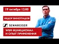 Sennheiser WSM функционал, опыт применения и лайфхаки. Федор Виноградов.