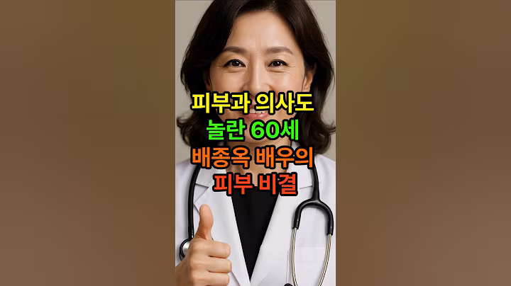피부과 의사도 놀란 60세 배종욱 배우의 피부비결 #시니어건강 #노년건강 #건강습관 #노인건강