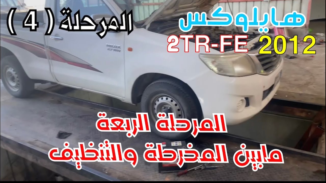 هايلوكس 2012 محرك 2TR تنظيف وتركيب عمود الكرنك