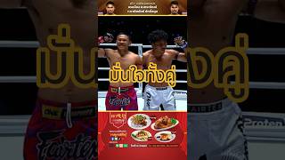 แรมบ๊อง ส.เถระพัฒน์ VS ชาติพยัคฆ์ ศักดิ์สตูล - มวยไทย รุ่นฟลายเวต #TheInnerCircle28