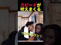 ブチギレて吠えるスピード