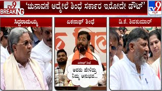Our MLAs Not For Sale, CM Siddaramaiah And DK Shivakumar On Eknath Shinde's 'Operation' Hint