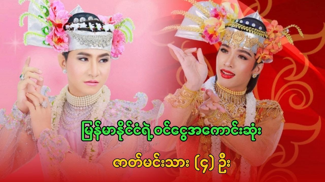 မြန်မာနိုင်ငံရဲ့ ဝင်ငွေအကောင်းဆုံး ဇာတ်မင်းသား (၄) ဦး