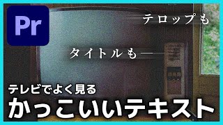 【TV】おしゃれでかっこいいテロップ/タイトルエフェクトの作り方