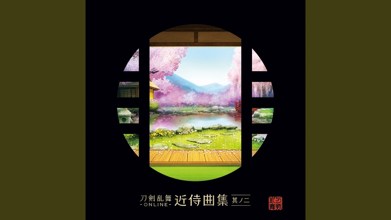 近侍曲 堀川国広