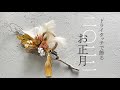 【フラワーオンライン】ドライタッチで作るお正月飾り