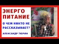 Энергопитание. О чем никто не рассказывает?  – Александр Тюрин. новое видео