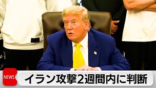トランプ大統領、イランへ攻撃するか否か「2週間以内に決める」と声明　イスラエルはイランがクラスター弾使用と非難