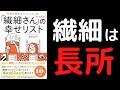 【10分で解説】「「繊細さん」の幸せリスト」を世界一わかりやすく要約してみた【本要約】