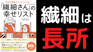 【10分で解説】「「繊細さん」の幸せリスト」を世界一わかりやすく要約してみた【本要約】