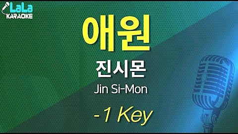 진시몬(Jin SiMon) - 애원 (반키,-1Key) / LaLa Karaoke 노래방 Kpop