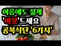 여름 공복식단? 이렇게 준비하세요! 공복식단 좋은 6가지 음식 &amp; 하루 식단 공개! #시니어건강 #공복음식추천 #여름건강