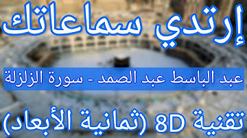 الشيخ عبد الباسط عبد الصمد - سورة الزلزلة | Abdelbasset abdessamad - Surat Al-Zalzalah (8D QURAN)