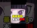 【鬼滅の刃】最終選考の本当の意味 #鬼滅の刃 #考察 #産屋敷