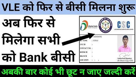 बैंक बीसी मिलना शुरू, bank mitra new site, bank bc kaise le, csc bank bc, csc, csc vle news update