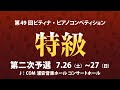2025 ピティナ ピアノコンペティション 特級二次予選 2日目 2025PTNA Piano Competition Grade Superior Second Round 2025 ピティナ ピアノコンペティション 特級二次予選 2日目 2025PTNA Piano Competition Grade Superior Second Round