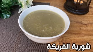 طريقة عمل شوربة الفريكة باللحمة المفرومة