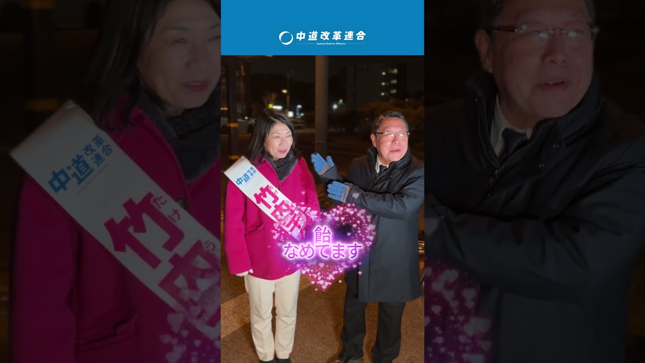 【衆院選2026】街頭演説の裏側はこんなに和気あいあいとしています！ #衆議院 #竹内千春 #中道 #中道改革連合 #越谷市 #埼玉3区