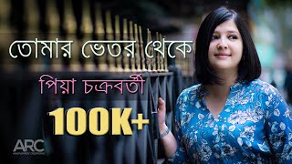 Tomar Bhetor Theke | Piya Chakraborty | Anupam Roy chords